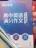 蝶变学园 高中英语满分作文 一套三本（写作指导+模拟写作+满分范文）600高分词句素材 78篇模拟题目 55篇满分范文 写作技巧 万能模板  全国通用 高考高一高二高三高中通用 实拍图