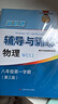 2025新思路辅导与训练六年级七年级八年级上下册数学物理六七八年级上下册物理化学八年级九年级全一册上海初中六七八九年级下册教材教辅新思路辅导与训练沪教版教材上海科学技术出版社 【新版】化学-八年级上- 实拍图