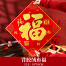 多美忆福字贴全背胶新年装饰2026马年过年春节家用绒布福字门贴窗花布置 实拍图