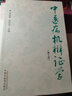 中医病机辨证学 第三3版 周仲瑛 周学平 主编 中国中医药出版社 中医病机辨证体系的意义 书籍 实拍图