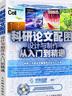 科研论文配图设计与制作从入门到精通（绘客出品） 实拍图