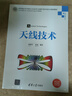 天线技术（高等学校电子信息类专业系列教材） 实拍图