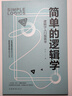 【套装全2册】简单的逻辑学：逻辑学入学很简单+逻辑高手：教你正确分析解决技巧和快速切换思考方式 提高逻辑思维简单易懂的逻辑学入门书籍 实拍图