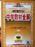 【学科版本自选】中学教材全解八年级下册人教版语文数学英语史地政物理生物全学科版本配套八年级下册教材笔记同步辅导 新版 薛金星 八年级物理下(北师版)26春用 实拍图