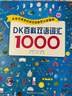 DK儿童双语词汇1000小考拉点读笔套装（生活常用+科普百科）幼儿英语启蒙单词大书1000词英文阅读绘本   实拍图