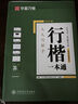 华夏万卷 行楷一本通楷书字帖初学者行楷技法教程字帖成人学生硬笔书法临摹练字本大学男女生描红手写体字帖 实拍图