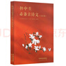 初中生必备古诗文（合订本） 实拍图
