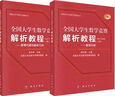 全国大学生数学竞赛解析教程（数学专业类）(上下册套装) 实拍图