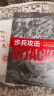 包邮步兵攻击 世界经典战役 世界战争史一战全史第二次世界大战战史朝鲜丘吉尔战争论战略战术美军第三帝国的兴亡政治军事书籍 实拍图