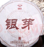 吉顺号（JISHUNHAO） 吉顺号茶 嫩芽普洱生茶饼茶芽头茶银芽普洱茶小饼100g生茶 100克*1片 实拍图