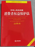 中华人民共和国消费者权益保护法注释本【全新修订版】 实拍图