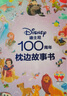【正版授权】迪士尼100周年枕边故事书大开本精装 闪电麦昆赛车总动员儿童美绘本漫画图画书0-3-6岁幼儿园宝宝睡前童话故事非注音版迪士尼公主电影动画片小马宝莉冰雪奇缘白雪公主疯狂动物城爱丽丝梦游仙境  实拍图