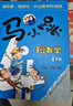 马小跳玩数学(4-6年级）（套装3册） 实拍图