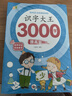套装4册 识字大王3000字 识字书幼儿认字识字大王3000字幼儿园中班大班学前班宝宝早教启蒙教材学前识字儿童幼儿卡片认字书 实拍图