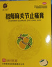 铁拐李 祖师麻关节止痛膏 7cm*10cm*6贴 3盒 实拍图