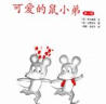 可爱的鼠小弟·精装第1辑（1-6）（精装全6册） （爱心树童书） 实拍图