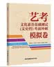 2026-2027年新版中传文史哲全套四本艺术类招生考试参考书中国历史哲学古代文学现代文学通识读本教材模拟题卷全套 中国传媒大学出版社 单本：艺考考前冲刺模拟卷 实拍图