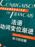 法语渐进系列·法语动词变位渐进：练习四百题 实拍图