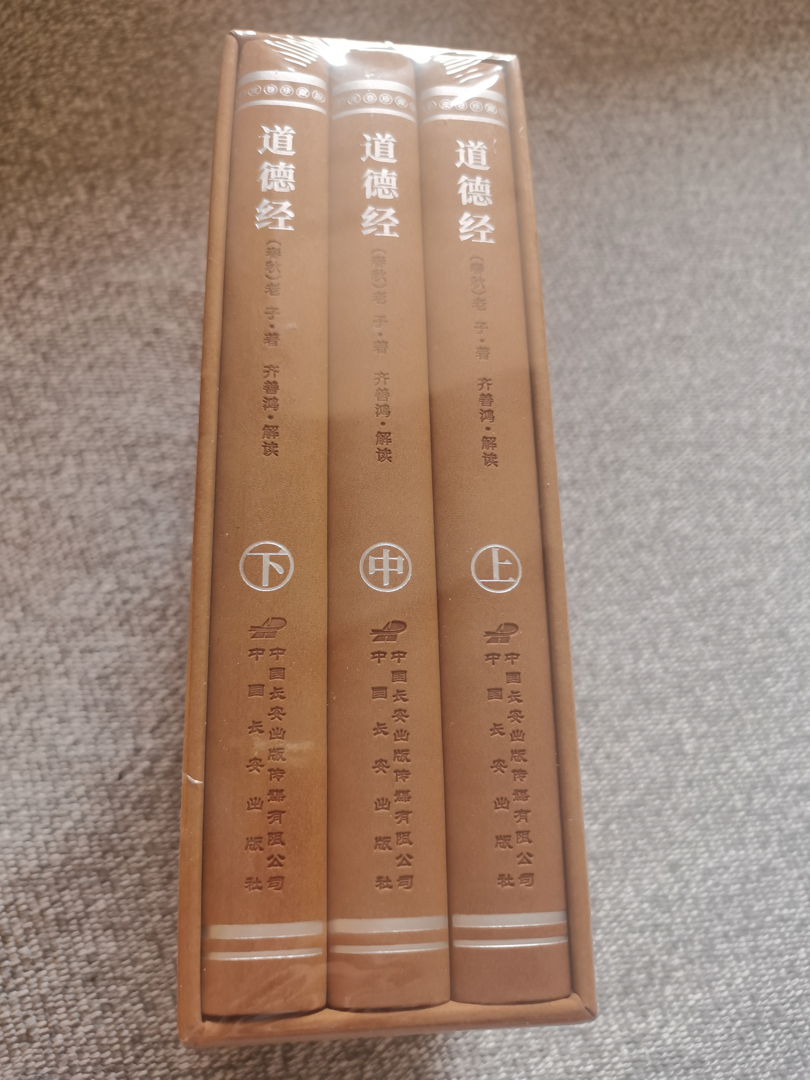 齐善鸿讲道德经（古今对话版）京东自营正版图书讲解注释译国学经典古籍句典文张其成易经帛书长安出版社 实拍图