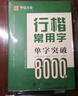 华夏万卷练字帖行楷一本通吴玉生硬笔姓名字帖常用字专用练习本 学生成人控笔训练钢笔男女生行书临摹描红手写体书法专用练习字帖11本 实拍图