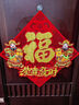 新新精艺立体绒布福字贴元旦新年装饰2026马年斗方春节过年装饰门贴画窗花 实拍图