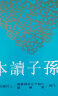 新譯孫子讀本 新译孙子读本 港台原版 实拍图