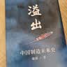 溢出 中国制造未来史 施展 著 预测之书 得到2020知识春晚盛推作品 中国经济 世界经济 罗振宇推荐 实拍图
