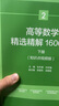 高等数学精选精解1600题  下册 实拍图
