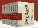 【凑单新华正版包邮】明朝那些事儿 典藏版全集 全套9册/增补版全套9册（增补版赠书） /水墨版7册 明朝那些事 中国历史类书籍 当年明月 著 自选 【赠 资治通鉴】明朝那些事儿增补版全套正版 实拍图