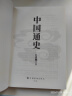 中国通史（吕思勉、陈垣、陈寅恪、钱穆并称史学四大家，与钱穆《国史大纲》双峰对峙的国史巨作） 实拍图