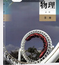 【新版】新华书店正版现货统编版人教版高中物理必修第二册课本高中人教版物理必修二2教材高一上册物理教科书人民教育出版社 实拍图