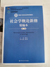 社会学概论新修精编本（第三版）（新编21世纪社会学系列教材；北京高等教育精品教材；教育部高等学校 实拍图
