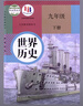 【新华书店正版】适用2025新版初中人教版9九年级下册历史书课本初中初三3九下册历史书课本教科书人教部编版九年级下册九世界历史教材五年中考三年模拟九年级5年中考3年模拟一本知识大盘点初中知识清单 九年 实拍图