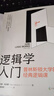 逻辑学入门：普林斯顿大学的经典逻辑课 逻辑思维训练入门书籍 晒单实拍图