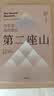 第二座山 为生命找到意义 戴维·布鲁克斯全新作品 社会动物 品格之路作者 实拍图