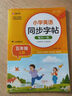 小学英语同步字帖 五年级上册英语练字帖 配合小学英语课本同步使用 每日一练规范书写 同步课本 英汉互译 词句临写有声伴读 彩色印刷 大字 宽行距 实拍图
