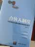 合伙人制度：以控制权为核心的顶层股权设计 实拍图