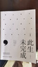 此生未完成（增订新版） 实拍图