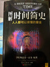 图解时间简史京东超级618 实拍图