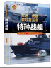 特种战舰（彩色精装）军迷武器爱好者丛书 中小学生兵器百科课外阅读书 世界军事武器兵器百科 实拍图