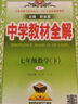可选】中学教材全解七年级上册下册语文数学英语小四门2025版教材全解同步人教版读初一年级同步教材解读讲解复习资料书 薛金星 七年级下册【数学】人教版 实拍图
