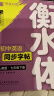 华夏万卷衡水体练字帖初中英语同步字帖 七年级上下册2024秋新人教版手写衡水字体英文硬笔临摹初中生字帖临摹练习本 实拍图