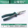 世达（SATA）工具多功能尖嘴钳家用尖口钳尖头钳6英寸70101A 实拍图
