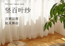 铭聚布艺（MINGJU）竖百叶窗纱卧室阳台飘窗梦幻纱帘竖条纹白纱挂钩式2.7宽*2.4高1片 实拍图