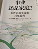 事业还是家庭 2023年诺贝尔经济学奖得主作品 追求女性平等百年旅程 哈佛大学劳动经济学家 克劳迪娅 戈尔迪 著 中信出版社 实拍图
