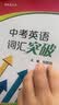 制高点丛书：中考英语词汇突破中考词汇闪过中考词汇中考备考初中英语考纲上海外语教育出版社暑期预习中考单词英语词汇词汇手册初中词汇初中英语词汇上海中考英语考纲词汇中考英语单词中考专项高频词汇必背 实拍图