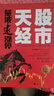 【新版】股市天经：量波逮涨停 黑马王子投资理财入门宝典 实拍图