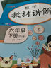 [课文批注] 小学教材讲解六年级数学下册 人教版 小学课本教材同步讲解课后习题解答教材全解学霸笔记课堂笔记学霸作业本课时作业本必刷题天天练（2025修订2026适用） 实拍图