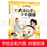 新大头儿子和小头爸爸（彩色注音版 二年级下册 快乐读书吧）【幼儿启迪】【经典动画】儿童故事书【6-9岁】小学生课外读物 父亲礼物 父亲节 实拍图