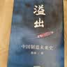 溢出 中国制造未来史 施展 著 预测之书 得到2020知识春晚盛推作品 中国经济 世界经济 罗振宇推荐 实拍图